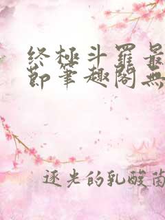 终极斗罗最新章节笔趣阁无弹窗