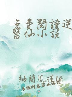 免费阅读逆天小医仙小说