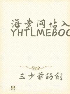 海棠网站入口MYHTLMEBOOKMYHTLMEB