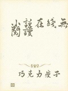 小说在线无弹窗阅读