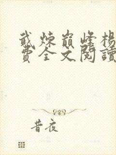 武炼巅峰杨开免费全文阅读
