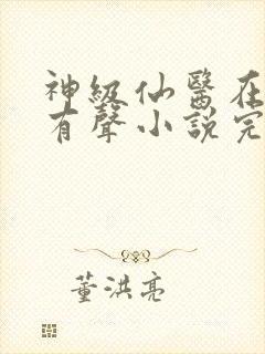 神级仙医在都市有声小说完整版