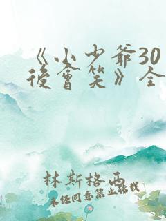 《小少爷30天后会笑》全文阅读
