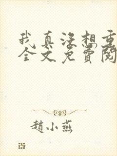 我真没想重生啊全文免费阅读无弹窗