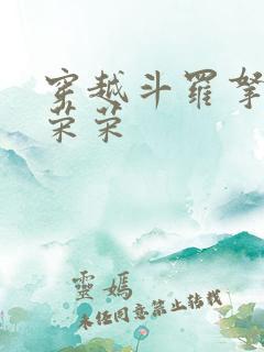 穿越斗罗拿下宁荣荣