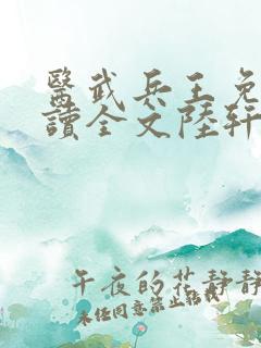 医武兵王免费阅读全文陆轩