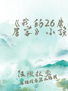 《我的26岁女房客》小说