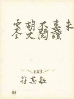 云胡不喜未删减全文阅读