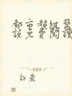 都市超级医仙小说免费阅读