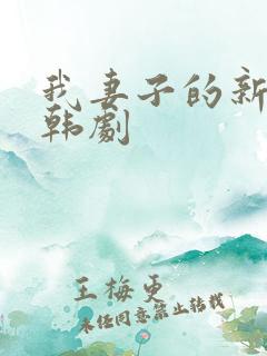 我妻子的新妈妈韩剧