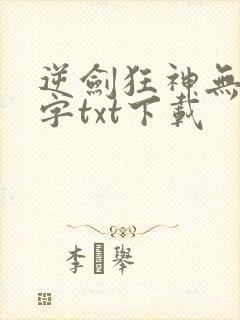 逆剑狂神无错别字txt下载