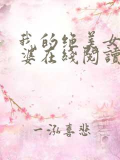 我的绝美女神老婆在线阅读阅读全文