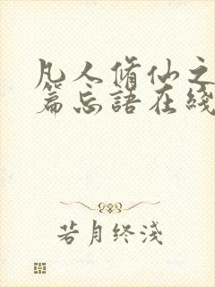 凡人修仙之仙界篇忘语在线阅读全文
