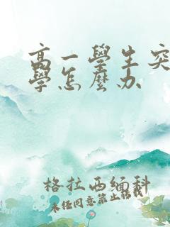 高一学生突然厌学怎么办