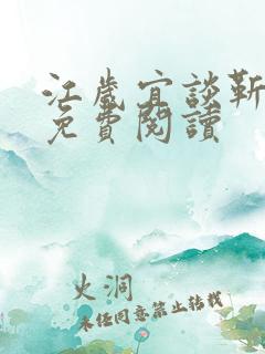 江岁宜谈靳全文免费阅读