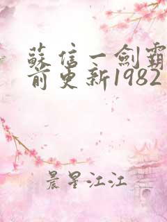 苏信一剑霸天超前更新1982