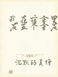 我在宿舍里躁女友五个舍友
