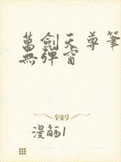 万剑天尊笔趣阁无弹窗