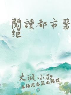 阅读都市医武双绝