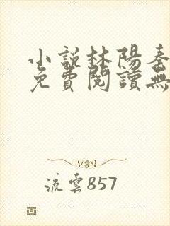 小说林阳秦墨浓免费阅读无弹窗最新章节