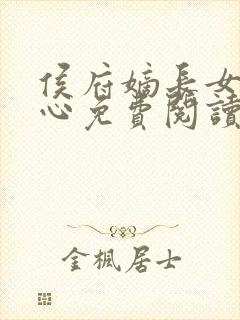 侯府嫡长女纪茗心免费阅读无弹窗