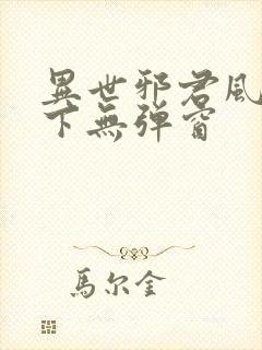 异世邪君风凌天下无弹窗