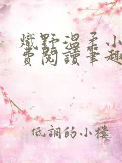 炽野温柔小说免费阅读笔趣阁