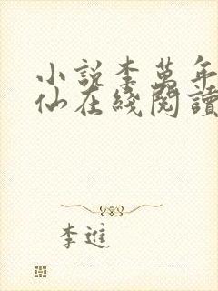 小说李万年林婉仙在线阅读