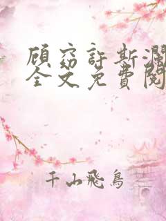 顾窈许斯澜小说全文免费阅读