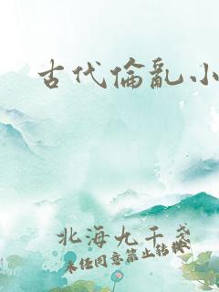 古代伦乱小说