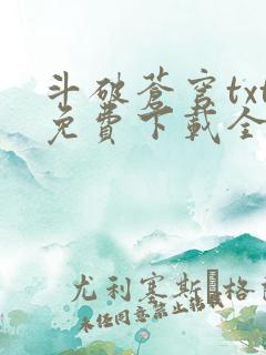 斗破苍穹txt免费下载全集完结