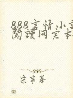 888言情小说阅读网完本