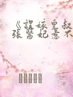 《误嫁皇叔:嚣张医妃惹不得》