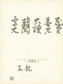云胡不喜民国全文阅读免费