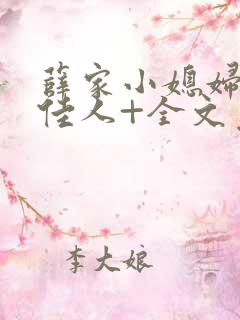 薛家小媳妇+笑佳人+全文免费阅读笔趣阁小说