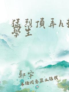猛烈顶弄h教授学生