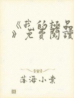 《我的极品老婆》免费阅读