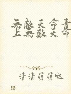 无敌天命青鸾峰上无敌天命