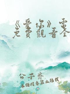 《爱你》电视剧免费观看全集