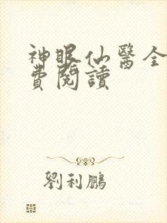 神眼仙医全文免费阅读