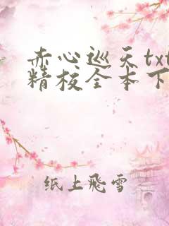 赤心巡天txt精校全本下载