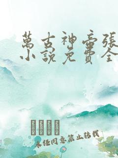 万古神帝张若尘小说免费全文在线