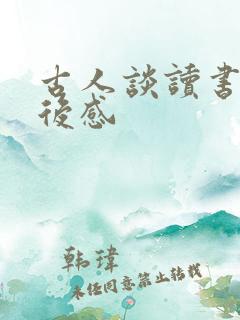 古人谈读书,读后感