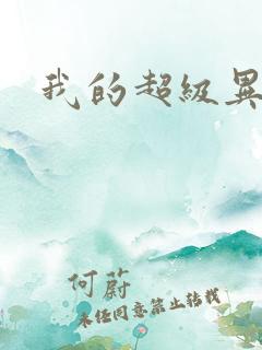 我的超级异能
