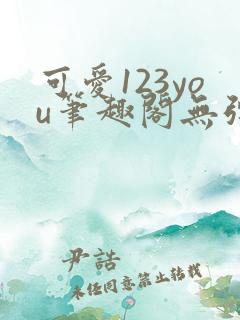 可爱123you笔趣阁无弹窗全文阅读