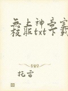 无上神帝完本精校版txt下载