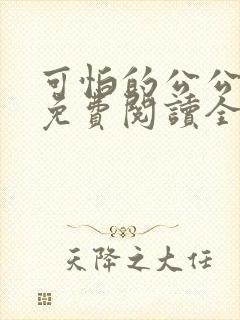 可怕的公公小说免费阅读全文最新章节