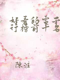 好看的电子书排行榜前十名完结