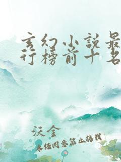 玄幻小说最新排行榜前十名