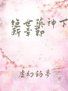 绝世药神下载最新章节